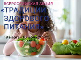 19 марта стартовала Всероссийская акция для школьников старших классов «Традиции здорового питания».