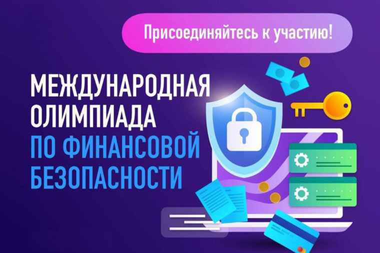 Гимназисты, приглашаем принять участие в Международной олимпиаде по финансовой безопасности.