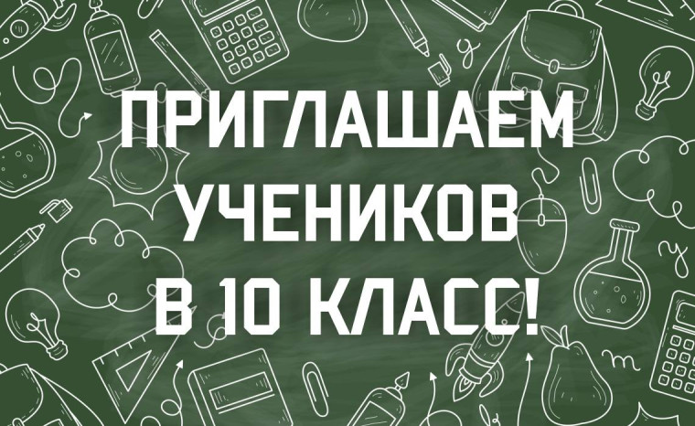 Информация для будущих 10-ти классников.