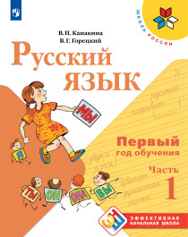 Русский язык. Первый год обучения, часть 1.