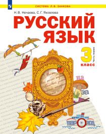 Русски язык 3 класс, часть 1.