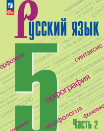 Русский язык 5 класс, часть 2.