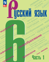 Русский язык 6 класс, часть 1.