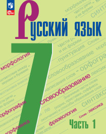 Русский язык 7 класс, часть 1.